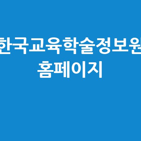 한국교육학술정보원: 나이스, 에듀넷, 학술정보, KERIS