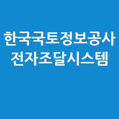 한국국토정보공사 전자조달시스템 입찰정보