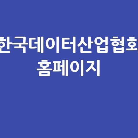 한국데이터산업협회: 데이터 전문가 협회