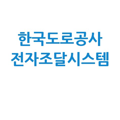 한국도로공사 전자조달시스템 입찰정보