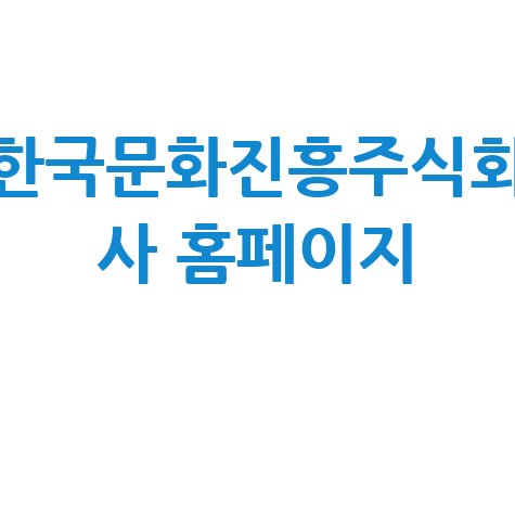 한국문화진흥주식회사 홈페이지: 문화누리카드 신청