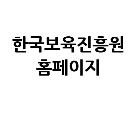 한국보육진흥원 홈페이지: 보육교직원 국가자격증