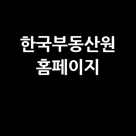 한국부동산원 청약홈 시세 정보 확인