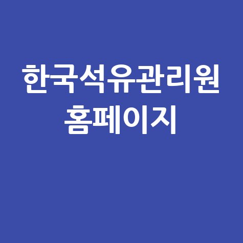 한국석유관리원 가짜석유 신고센터