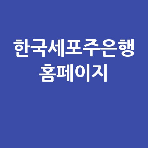 한국세포주은행: 세포주 분양 및 정보