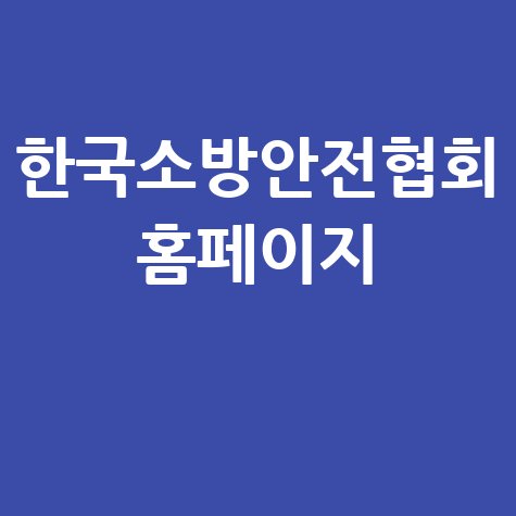 한국소방안전협회 홈페이지: 교육, 자격, 시험 정보