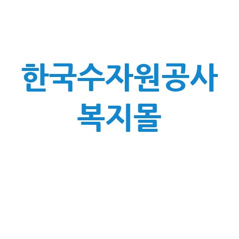 한국수자원공사 복지몰 혜택과 이용 방법