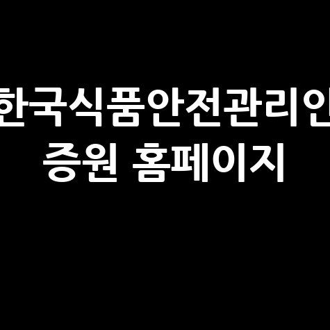 한국식품안전관리인증원 홈페이지: HACCP 기준 정보