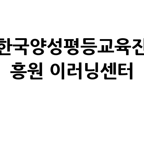 한국양성평등교육진흥원 이러닝센터 학습방법
