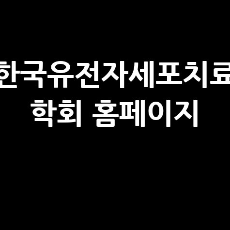 한국유전자세포치료학회: 최신 연구와 동향
