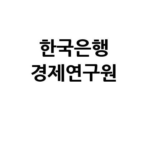 한국은행 경제연구원 보고서 채용