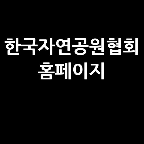 한국자연공원협회: 자연과 함께하는 삶