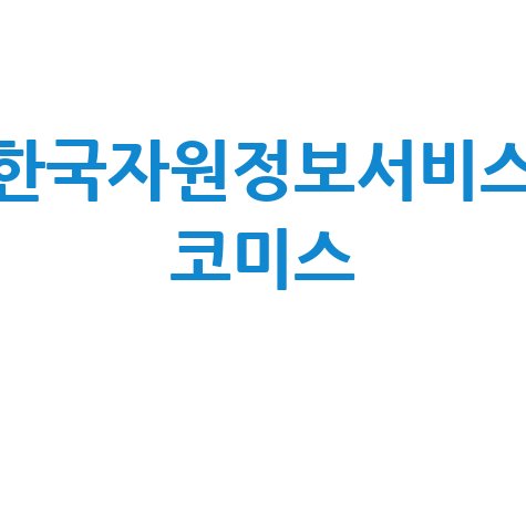 코미스: 한국자원정보서비스 활용법