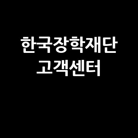 한국장학재단 고객센터 전화번호, 상담시간, 문의