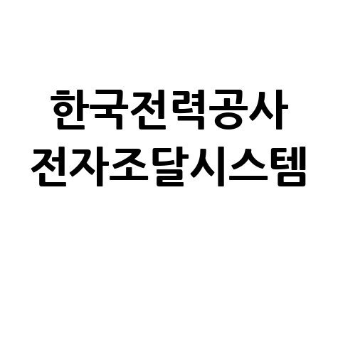 한국전력공사 전자조달시스템 입찰정보 바로가기
