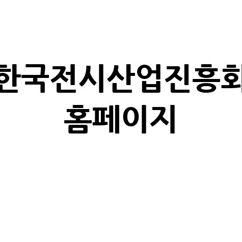 한국전시산업진흥회: 전시회 정보와 지원