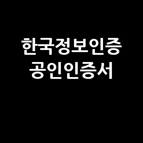 한국정보인증 공인인증서 발급 및 갱신 방법
