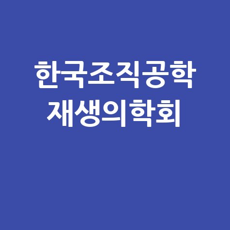 한국조직공학 재생의학회 최신 연구 동향