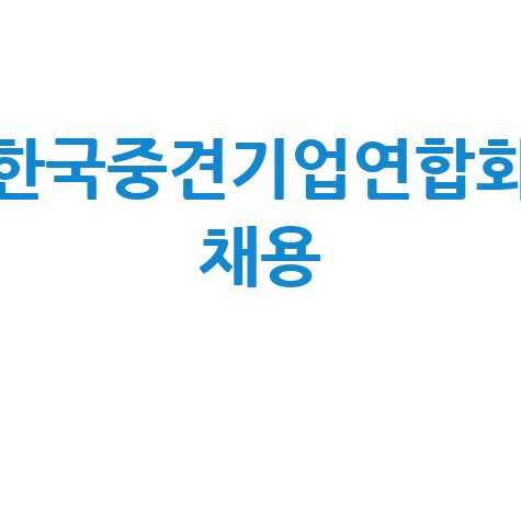 한국중견기업연합회 채용: 연봉, 자소서, 면접 후기