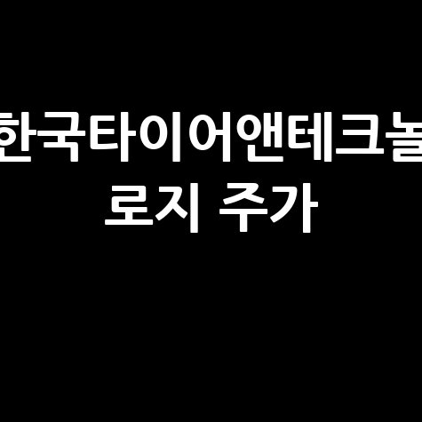 한국타이어 주가 전망 배당금