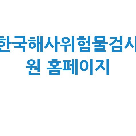 한국해사위험물검사원 홈페이지: 위험물 검사 신청