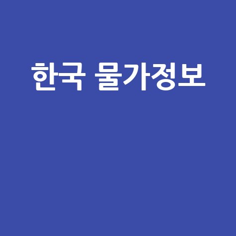 한국 물가정보: 아파트 분양가, 부동산 전망