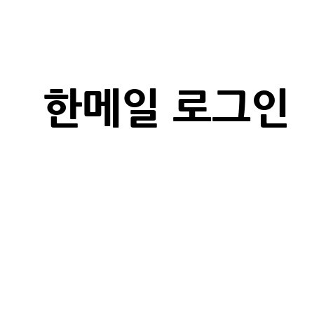 한메일 로그인: 다음, 네이버, 카카오, 아웃룩
