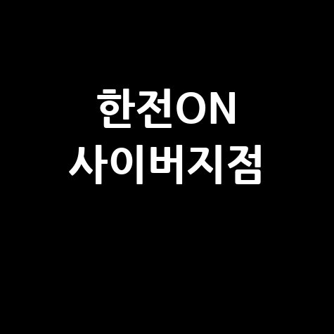 한전ON 사이버지점 요금조회 납부