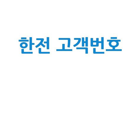한전 고객번호 조회 및 납부 방법