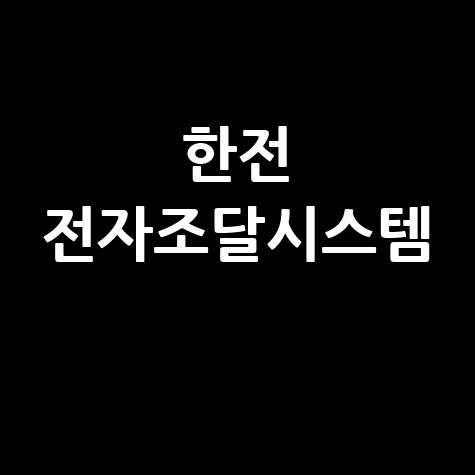 한전 전자조달시스템 입찰정보 바로가기