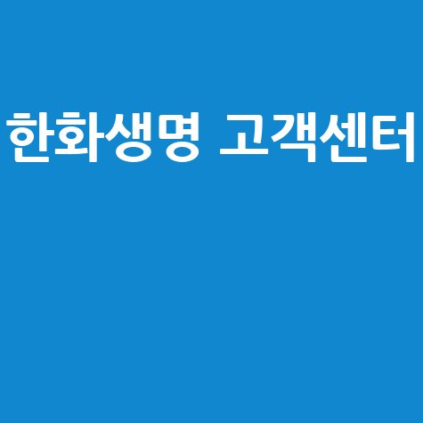 한화생명 고객센터 전화번호, ARS, 상담원 연결