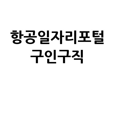항공일자리포털 구인구직 채용정보