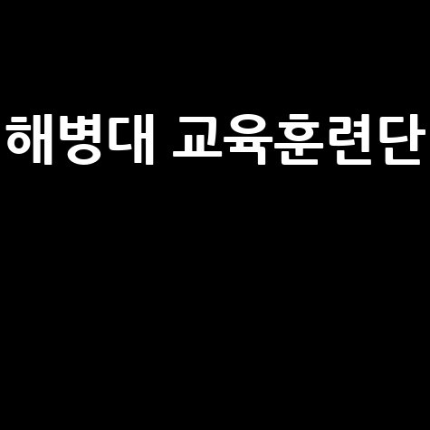 해병대 교육훈련단 입대 준비