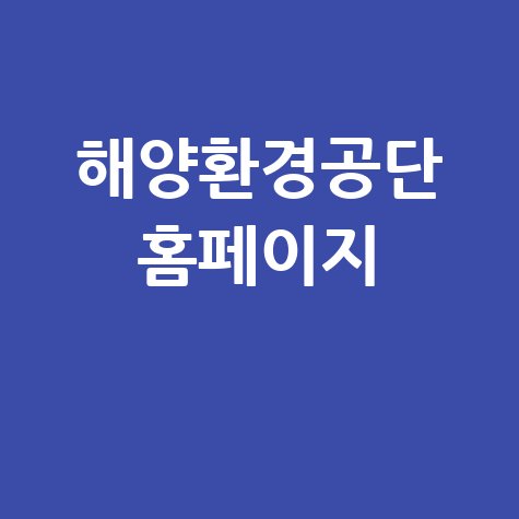 해양환경공단 홈페이지: 바다 지킴이 해양환경정보