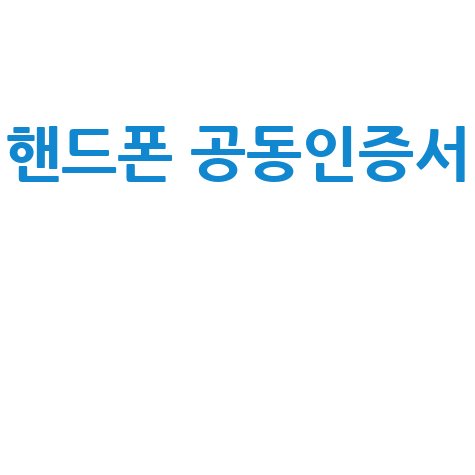 핸드폰 공동인증서 발급 및 사용법