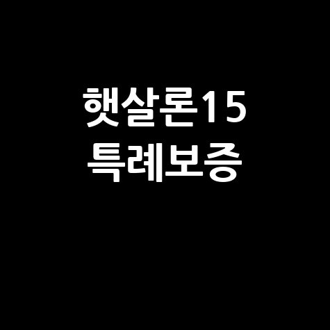 햇살론15 특례보증 신청 자격 서류 후기
