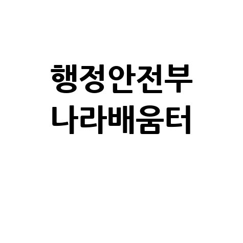 나라배움터 행정안전부 교육 수강신청