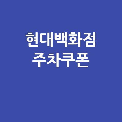 현대백화점 주차쿠폰 무료 이용 꿀팁
