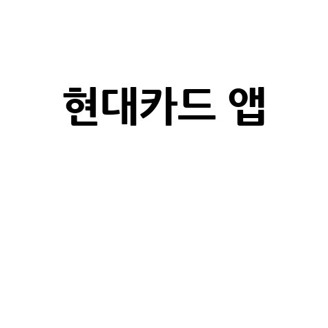 현대카드 앱: 사용법, 혜택, 결제, 오류 해결