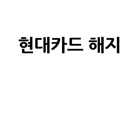 현대카드 해지 방법, 수수료, 불이익, 전화번호