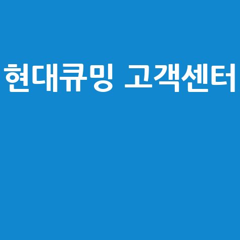 현대큐밍 고객센터 전화번호 AS