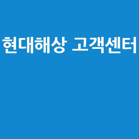 현대해상 고객센터 전화번호 ARS 이용방법