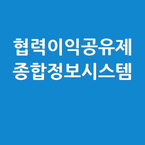 협력이익공유제 종합정보시스템: 상생협력 성과공유
