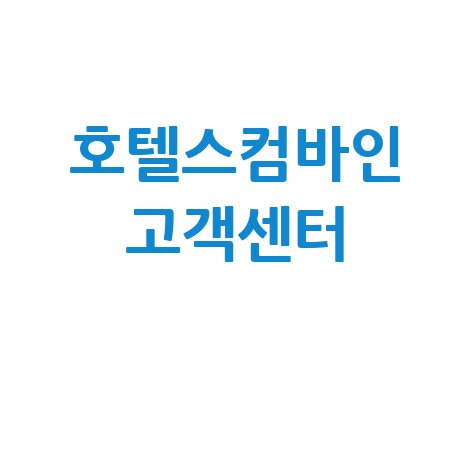 호텔스컴바인 고객센터 전화번호 및 환불