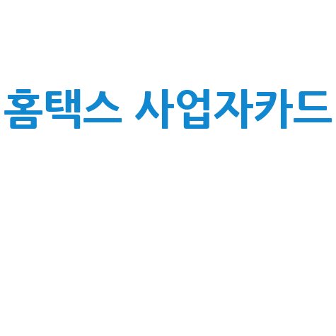 홈택스 사업자카드 등록 및 사용법