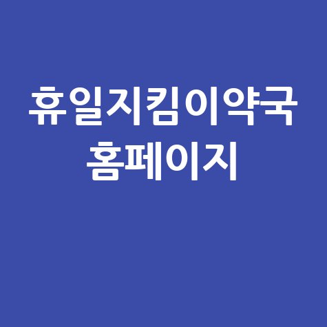 휴일지킴이약국: 연중무휴 약국 찾기