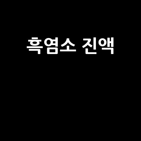 흑염소 진액 효능 부작용 가격 비교