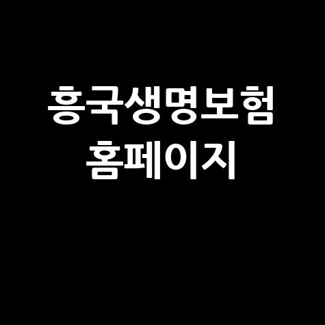흥국생명보험 홈페이지: 보험료 계산, 고객센터, 상품 정보