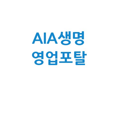 AIA생명 영업포탈: 설계사 필수 정보 모음