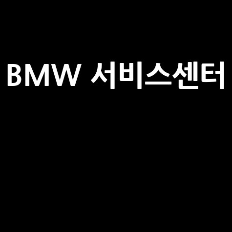 BMW 서비스센터 예약 후기